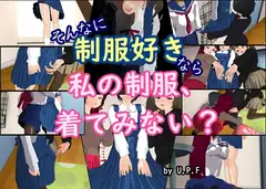 そんなに制服好きなら私の制服、着てみない?
