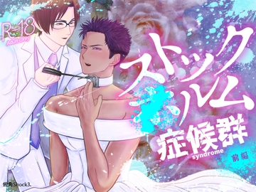 ストックXルム症候群 前編 [俯角Shock3.]