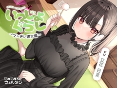 【マッサージ&耳かき&添い寝】いっしょぐらし 〜ツンデレ彼女編〜【CV:立花日菜】 [じゅじゅっとウェルダン]