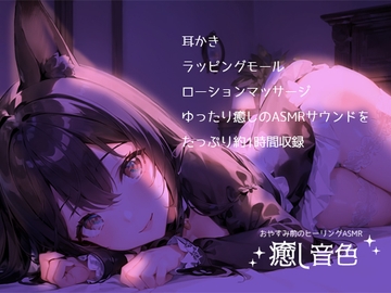 【おやすみ前のヒーリングASMR】癒し音色【耳かき・ラッピングモール・ローションマッサージ】 [黒月堂]