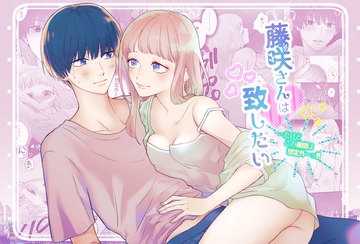 藤咲さんは致したい…だけどこの展開は想定外～っ!! [@タカス]