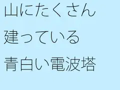 山にたくさん建っている青白い電波塔