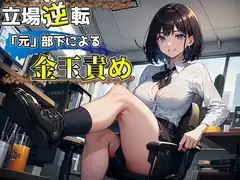 「元」部下による屈辱の金玉責め!この会社って上司の命令は絶対なんですよね～?www