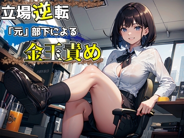 「元」部下による屈辱の金玉責め!この会社って上司の命令は絶対なんですよね～?www [玉責め屋]