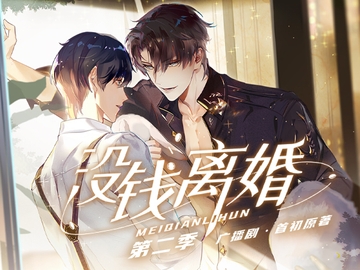 お金がないから離婚できない·シーズン2 [月華]