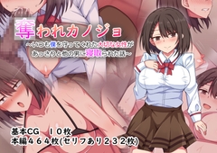 奪われカノジョ～いつも僕を守ってくれた大切な女性があっさりと他の男に寝取られた話～ [詠村碧/ロップスタジオ]