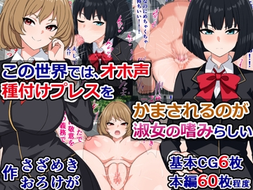 この世界では、オホ声種付けプレスをかまされるのが淑女の嗜みらしい [さざめき通り]