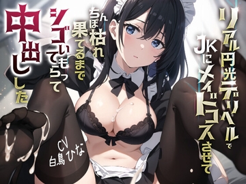 リアル円光デリヘルでJKにメイドコスさせてちんぽ枯れ果てるまでシゴいてもらって中出しした [JKギルティ]