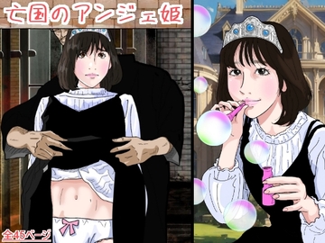 亡国のアンジェ姫 [サークルこたつぶとん]