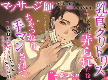 【CV一条ひらめ】マッサージ師にそれっぽい理由をつけられて、乳首とクリトリスをいっぱい弄られた後、ちゃっかり手マンされていっぱい潮吹きしながらイッちゃう女の子の話 [ちひろ♡夜のひみつクラブ]