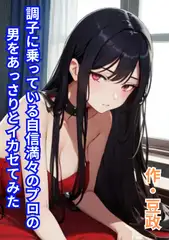 調子に乗っている自信満々のプロの男をあっさりとイカセてみた