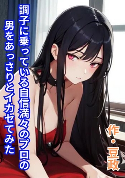 調子に乗っている自信満々のプロの男をあっさりとイカセてみた [豆と虎]