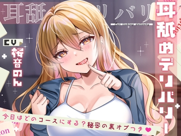 【耳舐め特化作品】耳舐めデリバリー ～今日はどのコースにする?秘密の裏オプ付き♪～ [ヤドナーズcafe]