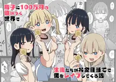 精子に100万円の値がつく世界で生徒たちがお金目当てで僕をレ○プしてくる話