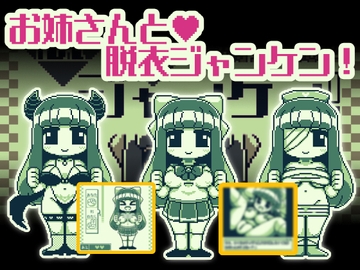 お姉さんと脱衣ジャンケン [Hentai Shojo Maker]