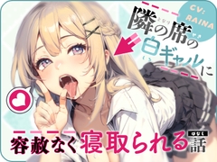 隣の席の白ギャルに容赦なく寝取られる話 [ごくあま寝取りんがる]