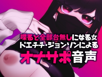 【ネタ】喋ると全部台無しになる女、ドエチチ・ジョンソンによるオナサポ音声 [ドエチチ・ジョンソン]