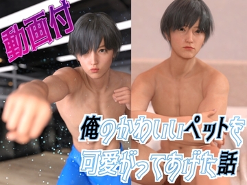 俺のかわいいペットを可愛がってあげた話 [わくわくパラダイス]