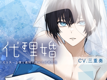 【女性優位×病弱攻め×義姉さん呼び】代理婚-君と僕の幸せな結婚生活-【KU100】 [斉藤しおん]