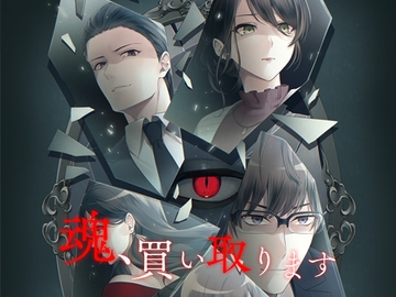魂、買い取ります ミステリー群像劇 [コミノ]