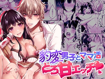 豹変男子とママ活とろ甘えっち [DARKMOON]