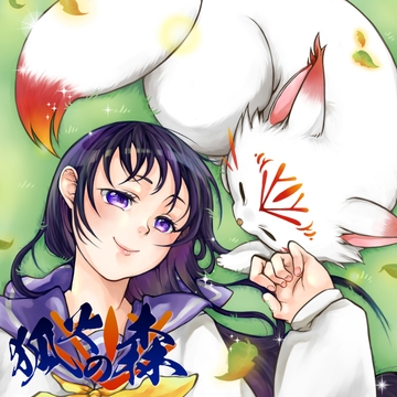 狐火の森 [創作project黒蝶の戯れ]