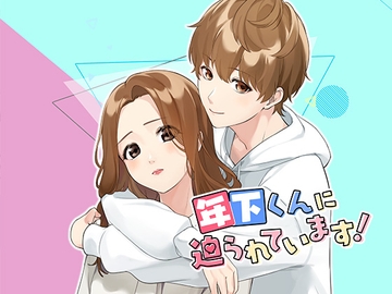 【女性向け乙女ゲーム】年下くんに迫られてます! 1部 ～禁断の恋?それとも運命の出会い? 恋愛ノベルゲーム [コミノ]