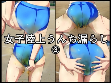 女子陸上うんち漏らし3 [メイヘム団]