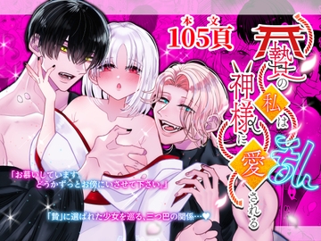 贄の私は神様に愛される・乱 [Tn2]