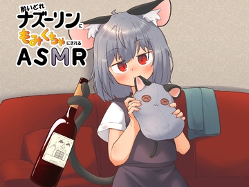 酔いどれナズーリンにもみくちゃにされるASMR [MEMO]