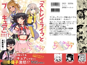 「ストレイライっとプ〇キュア」!!!!? [透明龍のマーガレット]