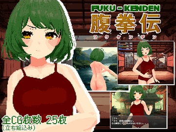 腹拳伝 [ぽんこん堂]