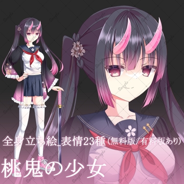 【無料版/有料版】桃鬼の少女・立ち絵素材 [星宮こぐま(旧夜舞セラ)]