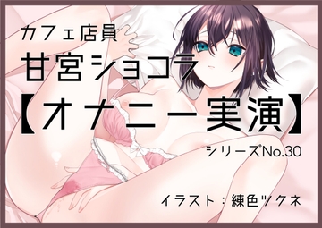 【オナニー実演30】甘宮ショコラ～丁寧に実況しながらグチュグチュと音を立て、手とディルドで3回絶頂、そして初めての潮吹き～ [ぶらっく&ぼっくす]