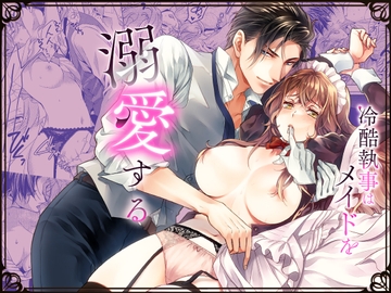 冷酷執事はメイドを溺愛する [胡蝶のゆめ]