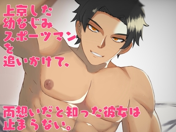 上京した幼なじみスポーツマンを追いかけて、両想いだと知った彼女は止まらない。 [漂流バナナ農園]