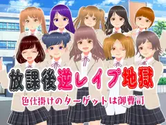 放課後逆レ○プ地獄〜色仕掛けのターゲットは御曹司〜【CG集】