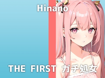 美容専門学生のギャル処女が出演!「友達には秘密なんだけど...実は経験なくて」ギャルなのに処女!?ギャップMAXなヒナノさんの喘ぎ声が可愛すぎる収録音声でした [でぃすとぴあ]