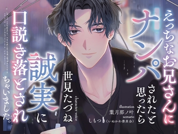 えっちなお兄さんにナンパされたと思ったら誠実に口説き落とされちゃいました。 [いぬかわ委員会]