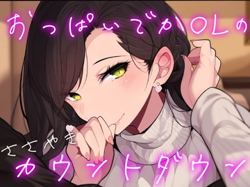 【オナサポ/耳舐め】耳元でシコシコ囁きながらカウントダウンしてくれる彼女【男性向けシチュエーションボイス】 [BOGUDO]