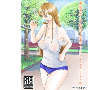 勇気を出して初めての電マッ!!(フルカラーリメイク)版 [てりポテト]