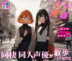 【ガチ実録】同棲同人声優が散歩してるだけ