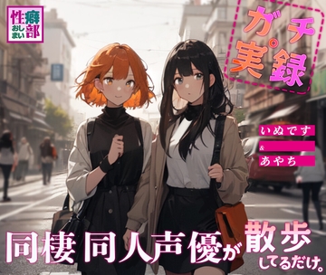 【ガチ実録】同棲同人声優が散歩してるだけ [性癖おしまい部]