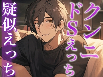 久々に会って発情しちゃったオオカミ系彼氏に犯される夜(CV:がく×シナリオ:悠希) [dots]