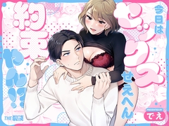 今日はセックスせえへん約束やん!? [THE猥談]