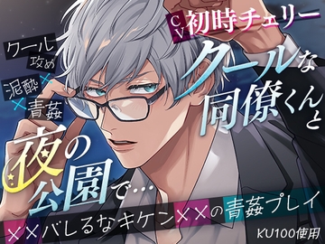 【KU100】クールな同僚くんと夜の公園で… ××バレるなキケン××の青姦プレイ [cwtch]