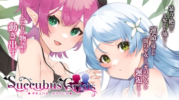 サキュバスCRISIS [空想番外地]