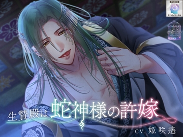 【異類婚姻譚】生贄殿は蛇神様の許嫁【KU100】 [eternity]