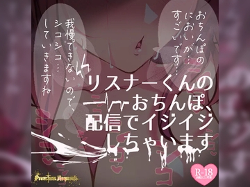 【リク品】リスナーくんのおちんぽ、ASMR配信でいじいじしちゃいます【生実況シチュエーション】 [つるみやASMR]