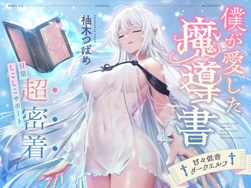 僕が愛した魔導書♰甘々低音ダークエルフ♰超密着日常しこしこサポート(クール、オホ声) [シコリテック∞ジョイント]